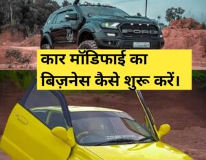 car modification business plan in hindi