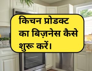 kitchen appliances business plan in hindi