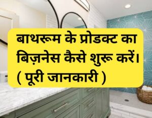 bathroom ke saman ka business kaise kare