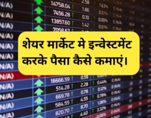 stock market me paisa kaise lagaye in hindi