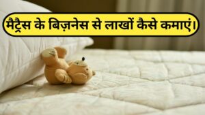 Mattress making business hindi in hindi pdf